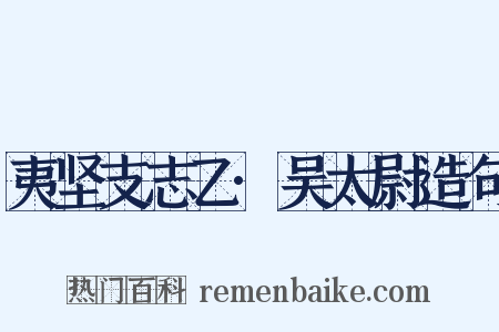 夷坚支志乙·吴太尉造句是什么意思的图片